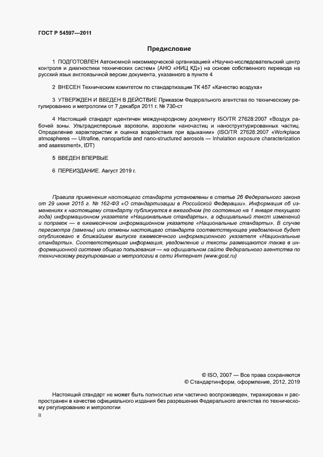 Страница 2 ГОСТ Р 54597-2011