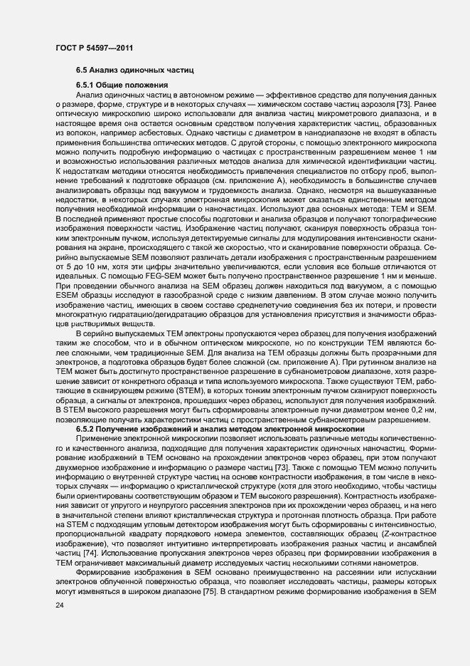 Страница 29 ГОСТ Р 54597-2011