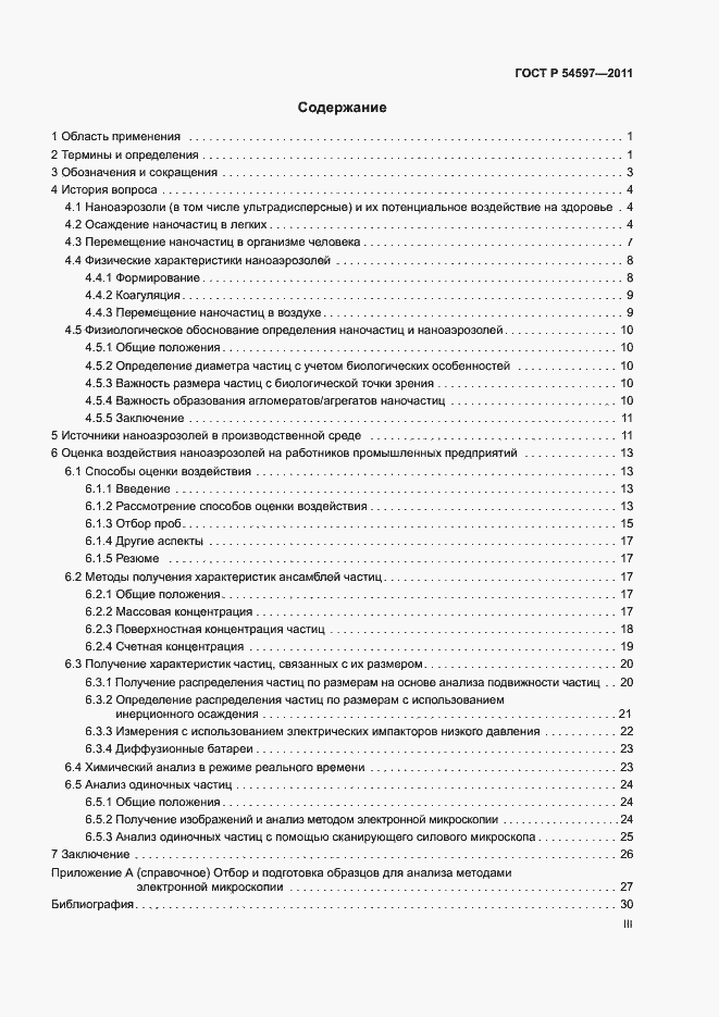 Страница 3 ГОСТ Р 54597-2011