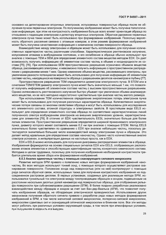 Страница 30 ГОСТ Р 54597-2011