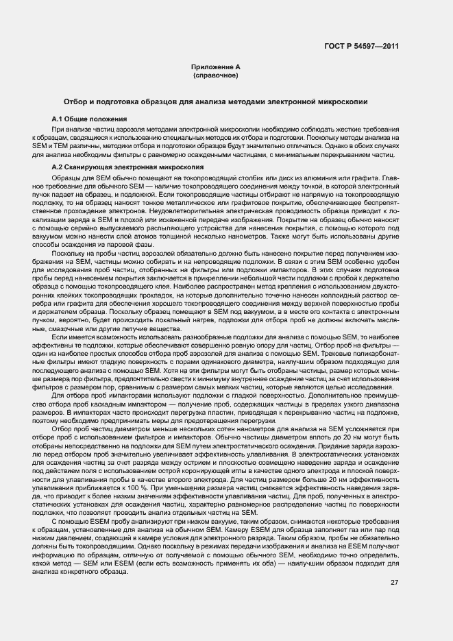 Страница 32 ГОСТ Р 54597-2011