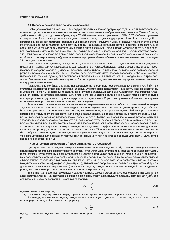 Страница 33 ГОСТ Р 54597-2011