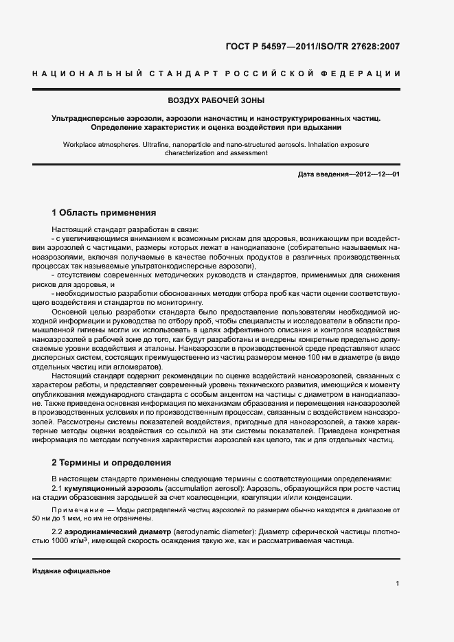 Страница 6 ГОСТ Р 54597-2011