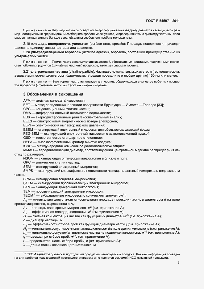 Страница 8 ГОСТ Р 54597-2011