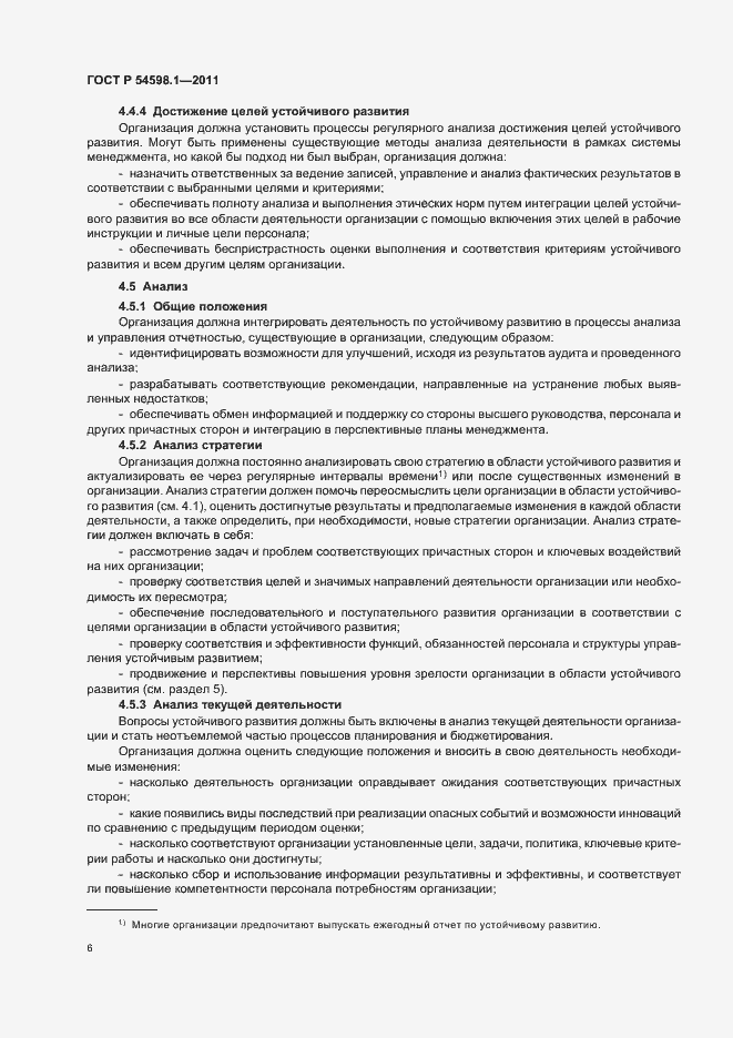 Страница 10 ГОСТ Р 54598.1-2011