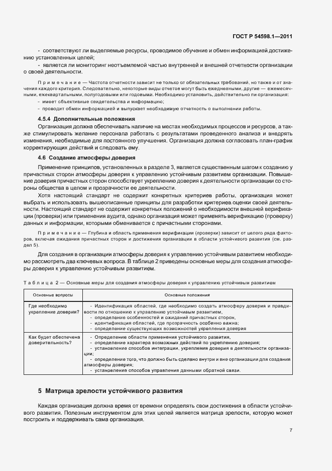 Страница 11 ГОСТ Р 54598.1-2011