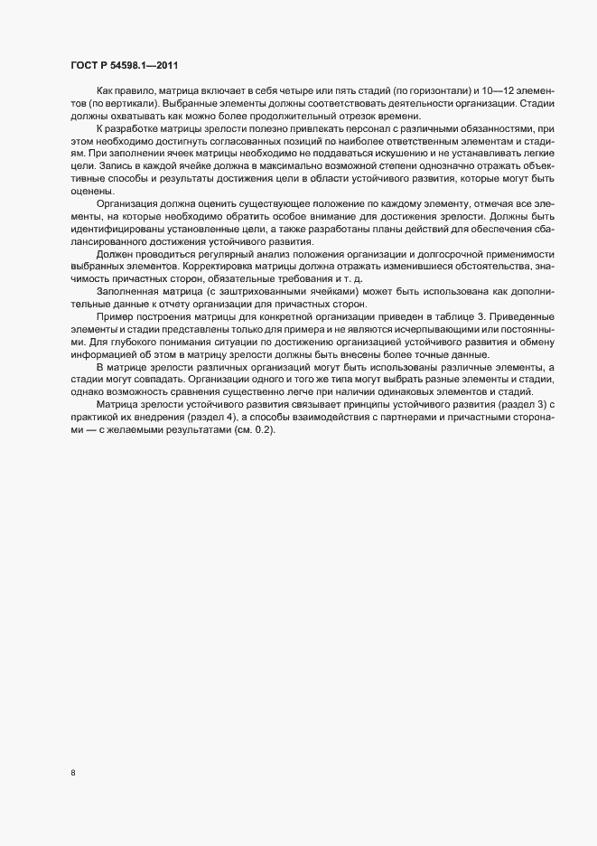 Страница 12 ГОСТ Р 54598.1-2011
