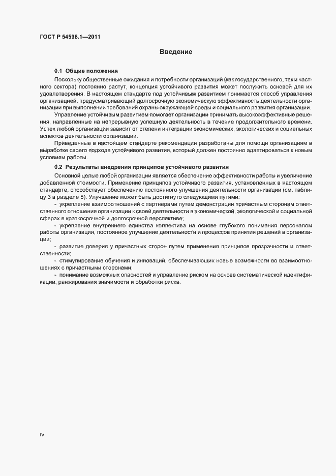 Страница 4 ГОСТ Р 54598.1-2011