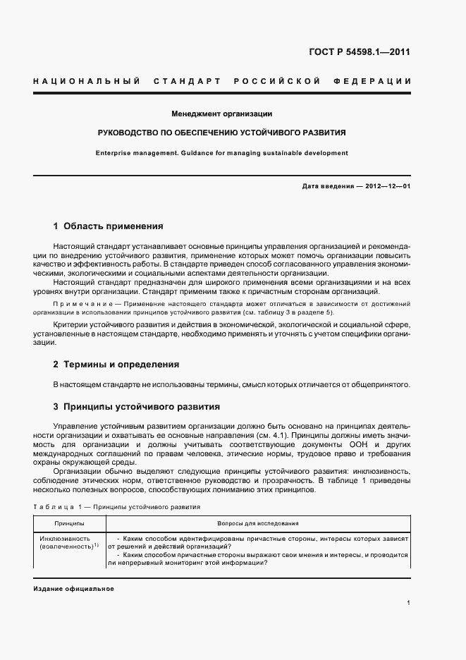 Страница 5 ГОСТ Р 54598.1-2011