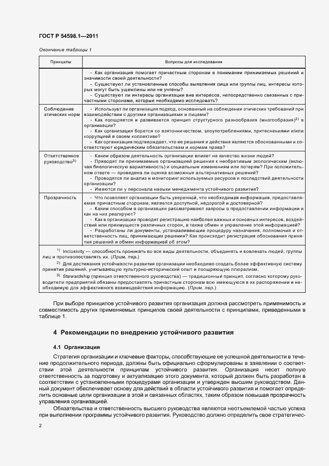 Страница 6 ГОСТ Р 54598.1-2011