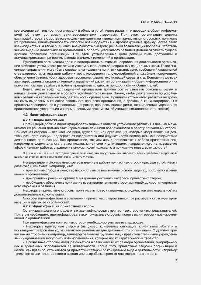 Страница 7 ГОСТ Р 54598.1-2011