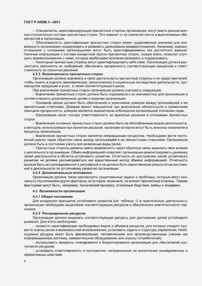 Страница 8 ГОСТ Р 54598.1-2011