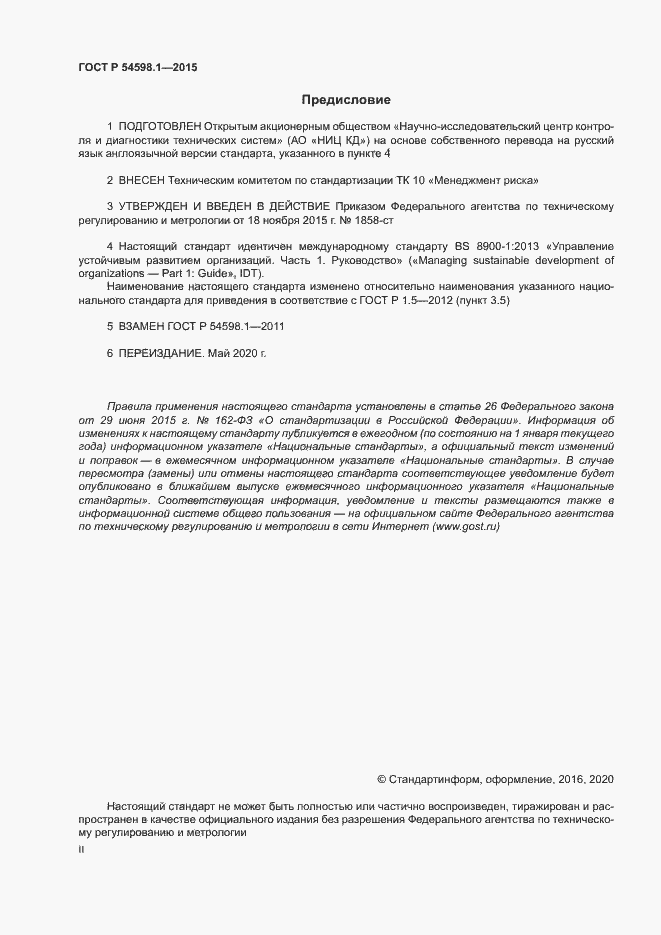 Страница 2 ГОСТ Р 54598.1-2015