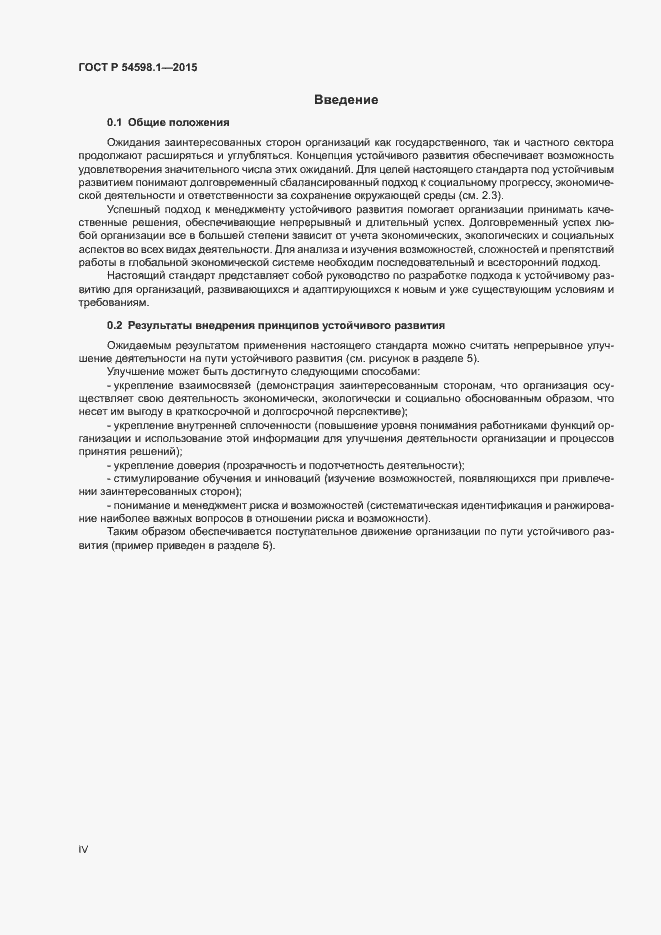 Страница 4 ГОСТ Р 54598.1-2015