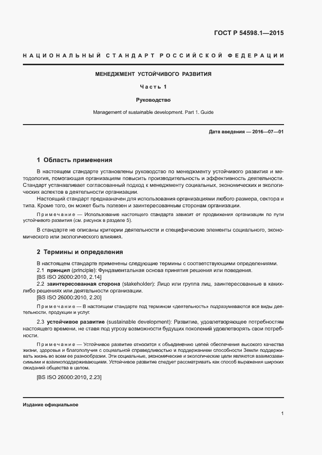 Страница 5 ГОСТ Р 54598.1-2015