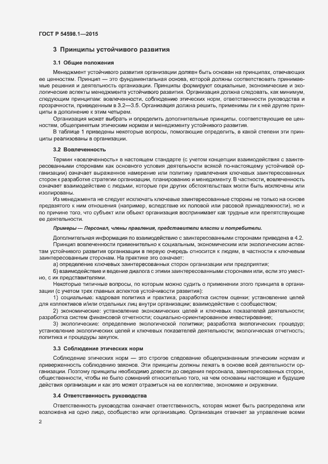 Страница 6 ГОСТ Р 54598.1-2015