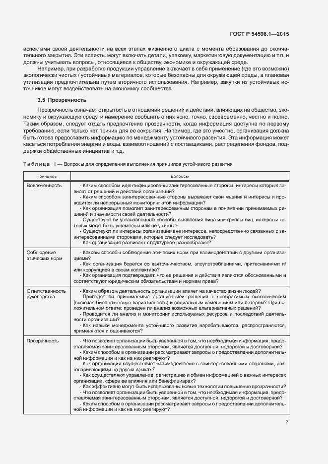 Страница 7 ГОСТ Р 54598.1-2015