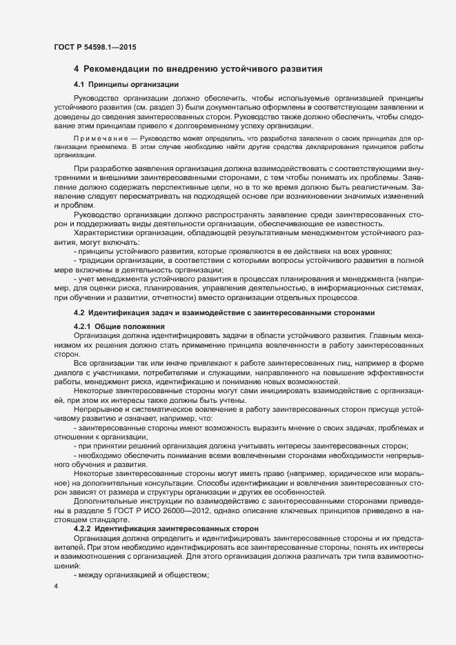 Страница 8 ГОСТ Р 54598.1-2015