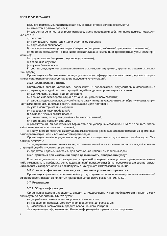 Страница 10 ГОСТ Р 54598.2-2013