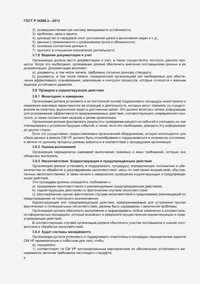 Страница 12 ГОСТ Р 54598.2-2013