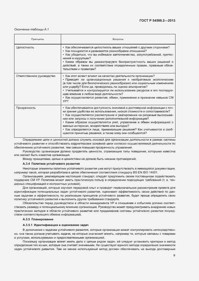 Страница 15 ГОСТ Р 54598.2-2013