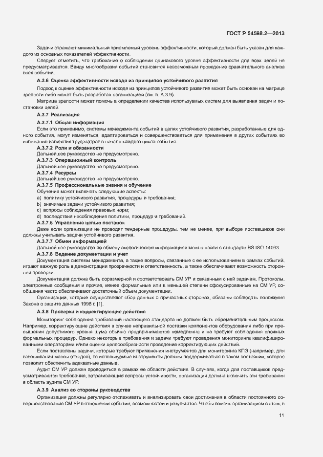 Страница 17 ГОСТ Р 54598.2-2013