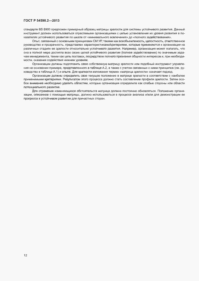 Страница 18 ГОСТ Р 54598.2-2013