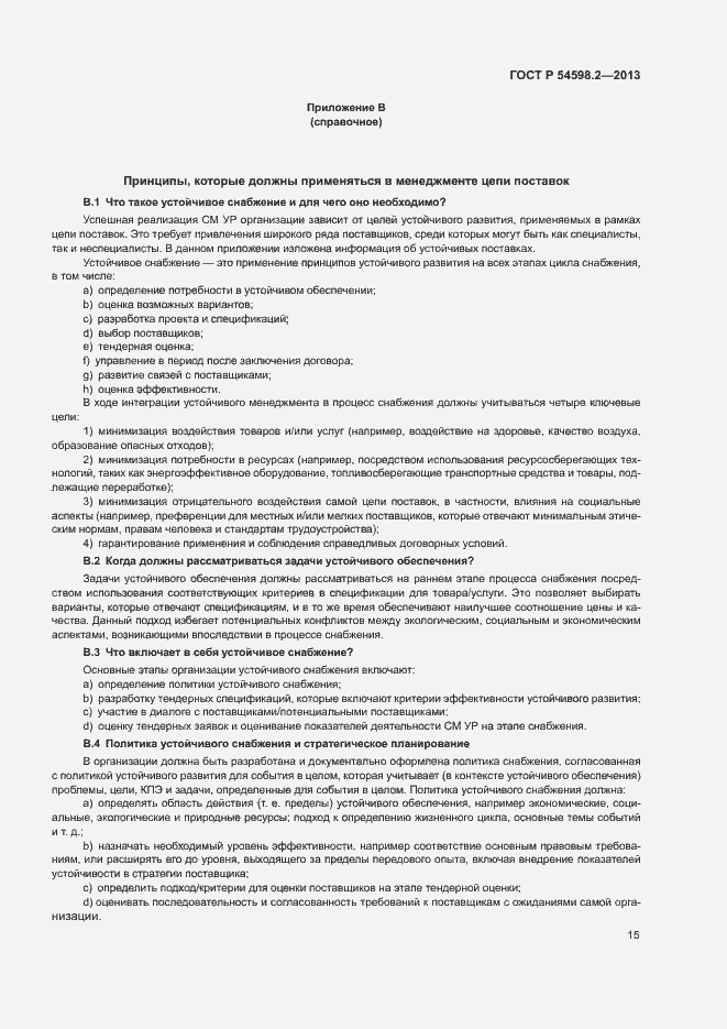 Страница 21 ГОСТ Р 54598.2-2013