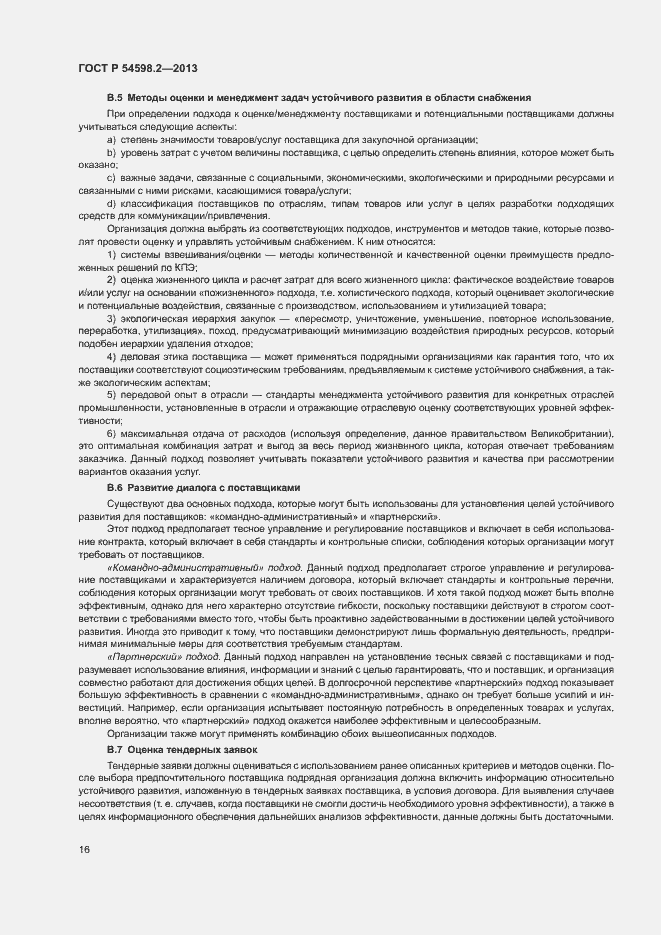 Страница 22 ГОСТ Р 54598.2-2013