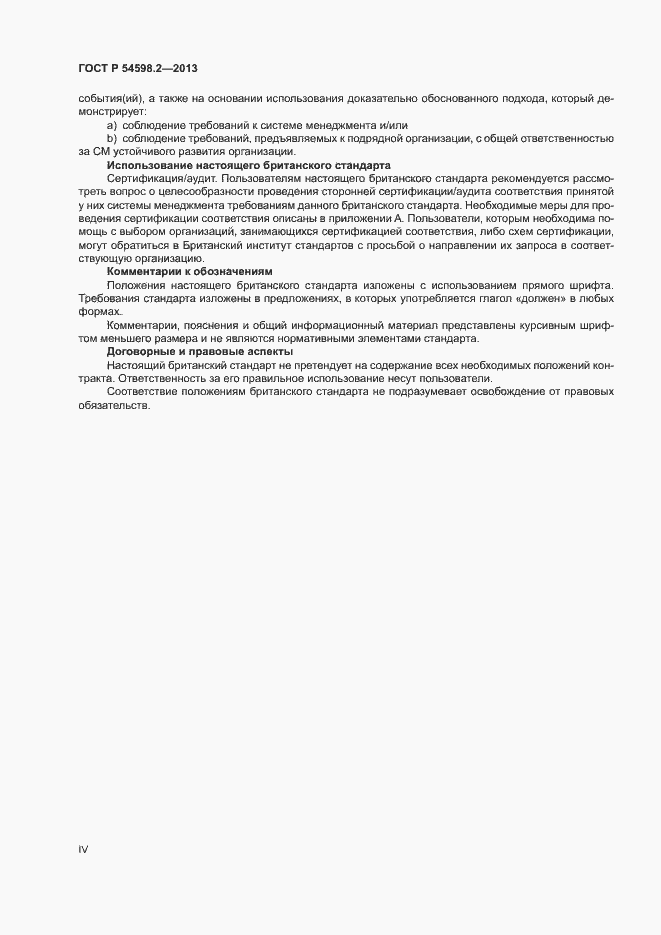 Страница 4 ГОСТ Р 54598.2-2013