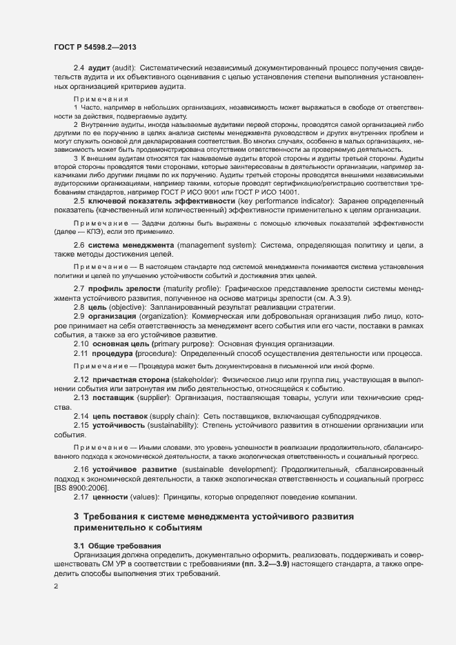 Страница 8 ГОСТ Р 54598.2-2013