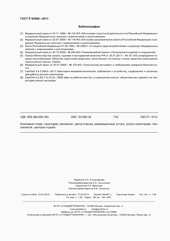 Страница 16 ГОСТ Р 54599-2011