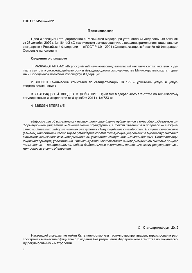 Страница 2 ГОСТ Р 54599-2011