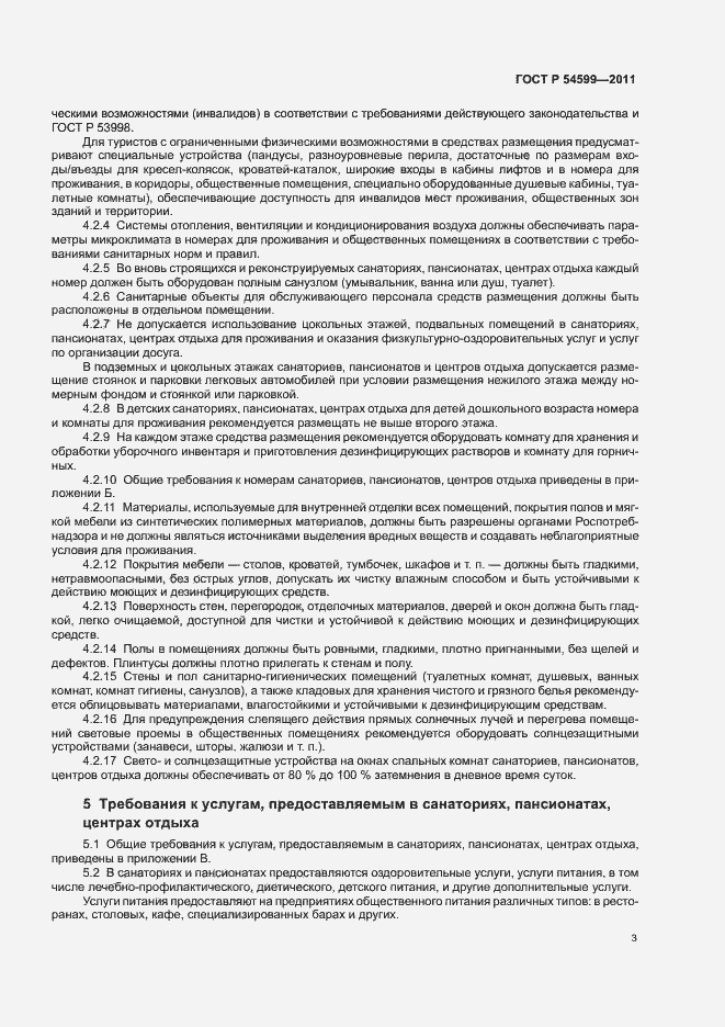 Страница 7 ГОСТ Р 54599-2011