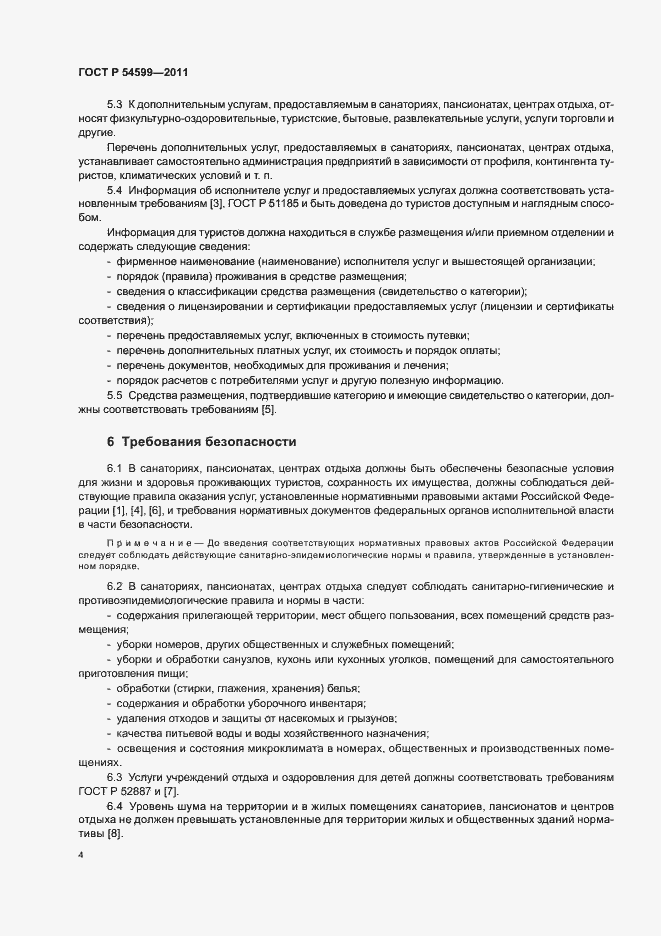 Страница 8 ГОСТ Р 54599-2011
