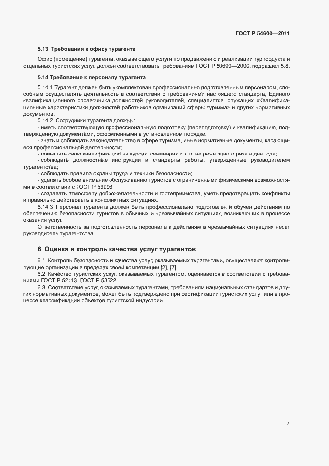 Страница 10 ГОСТ Р 54600-2011