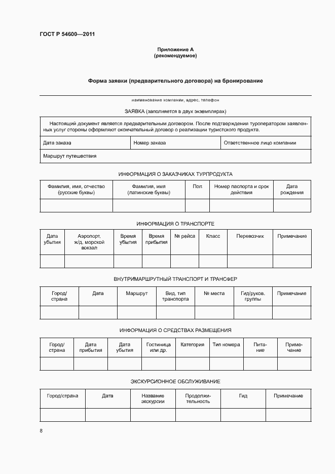 Страница 11 ГОСТ Р 54600-2011