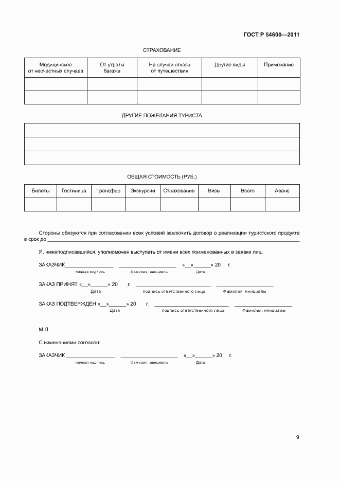 Страница 12 ГОСТ Р 54600-2011