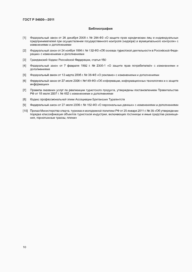 Страница 13 ГОСТ Р 54600-2011