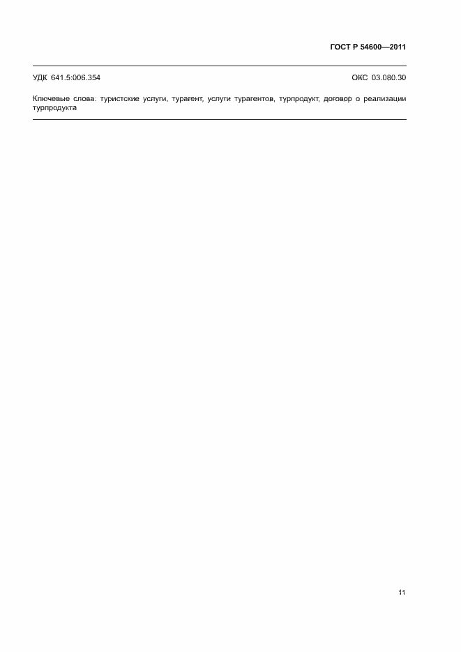 Страница 14 ГОСТ Р 54600-2011