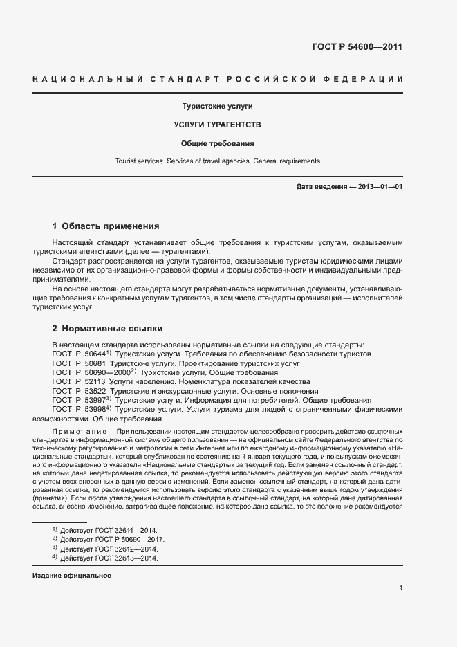 Страница 4 ГОСТ Р 54600-2011