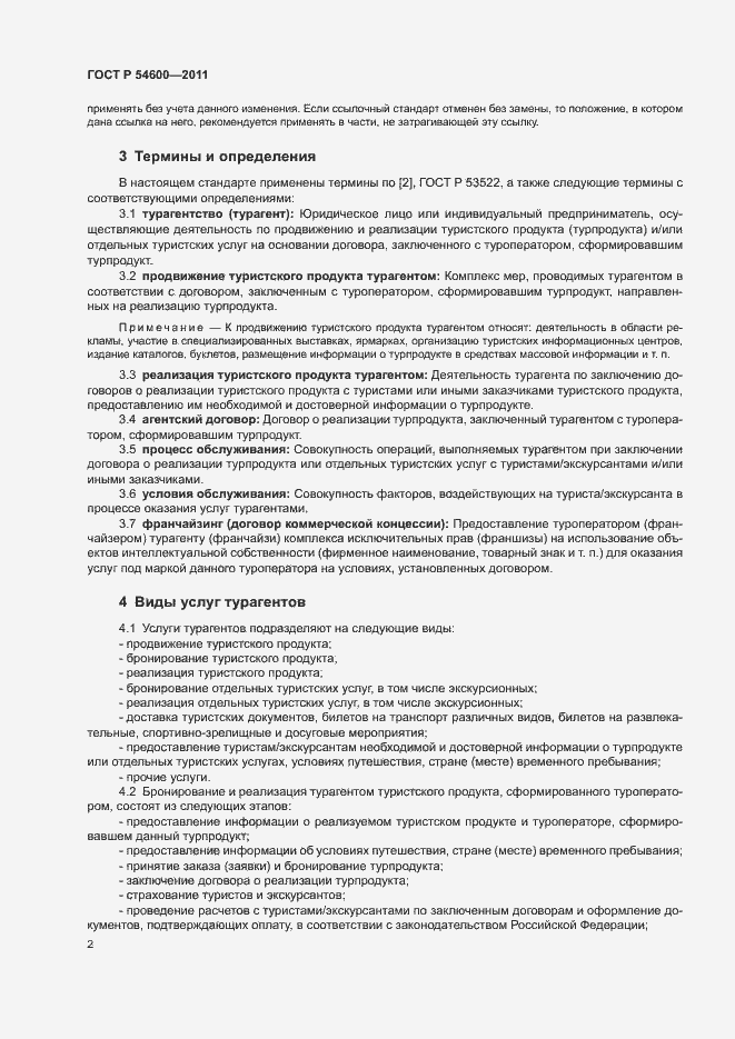 Страница 5 ГОСТ Р 54600-2011
