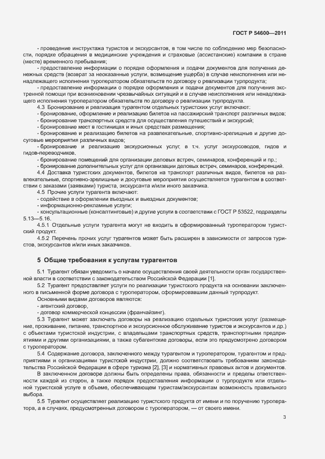 Страница 6 ГОСТ Р 54600-2011