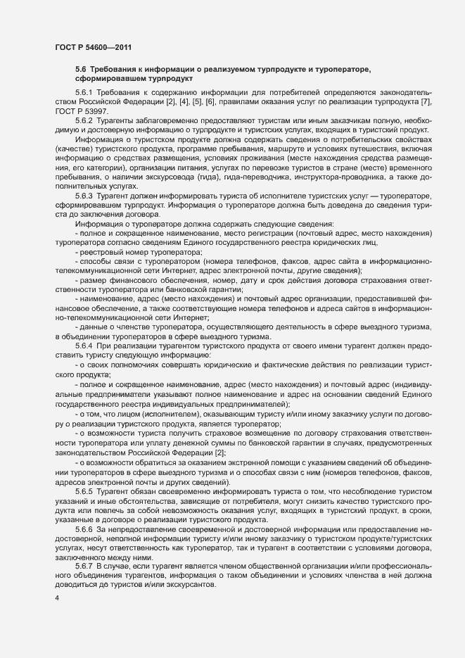 Страница 7 ГОСТ Р 54600-2011