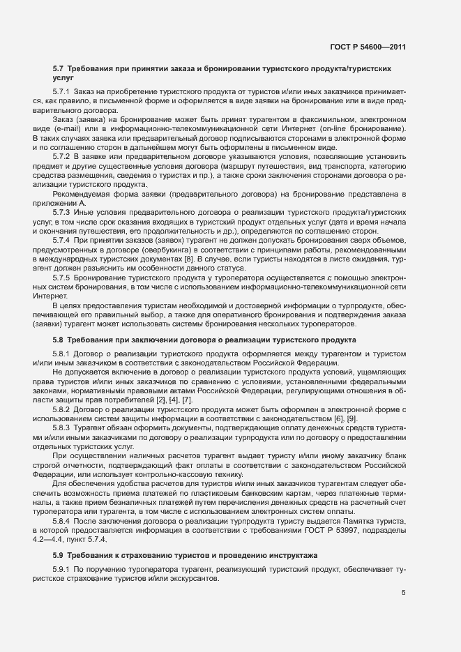 Страница 8 ГОСТ Р 54600-2011