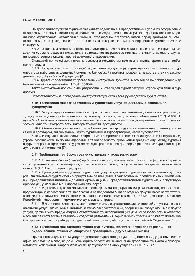 Страница 9 ГОСТ Р 54600-2011
