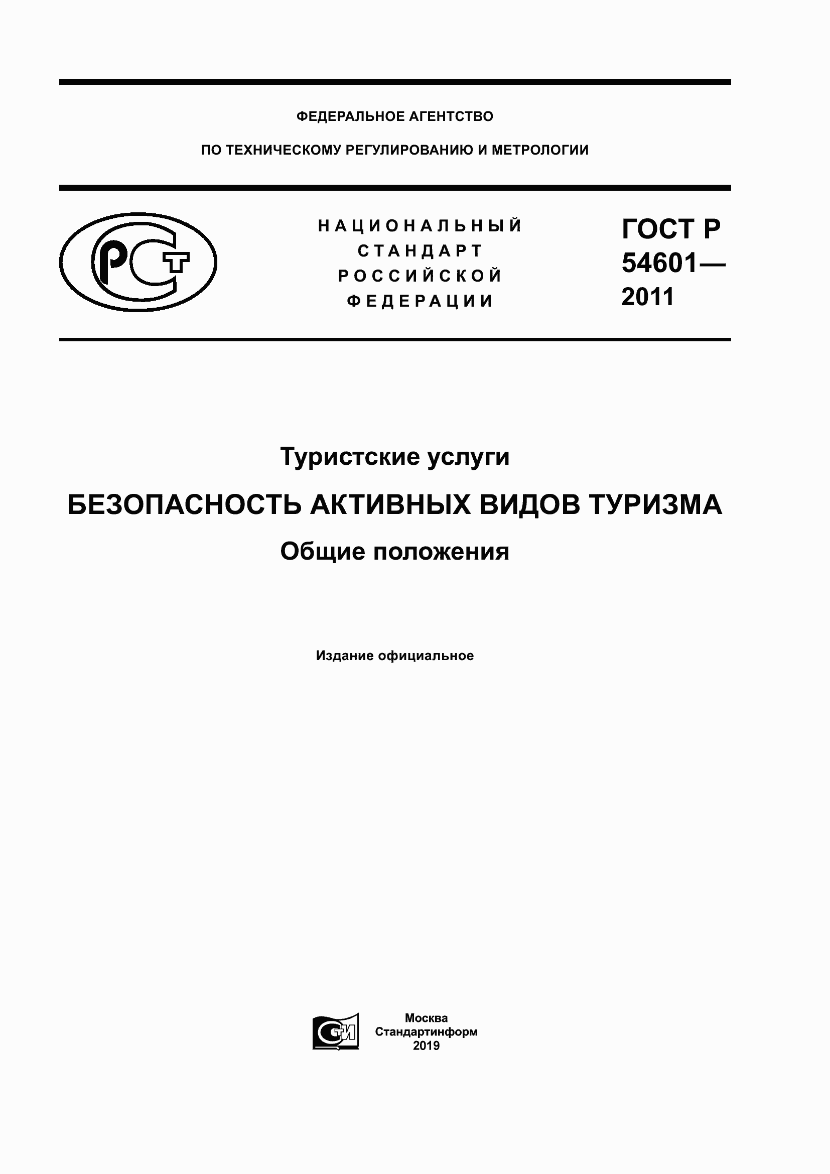 Страница 1 ГОСТ Р 54601-2011