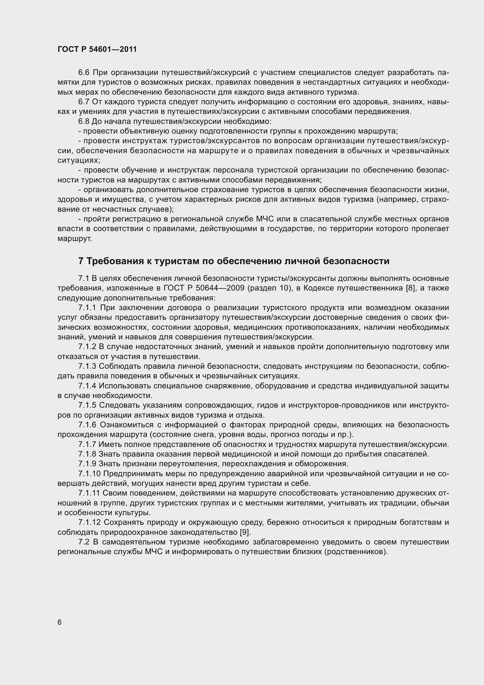 Страница 10 ГОСТ Р 54601-2011