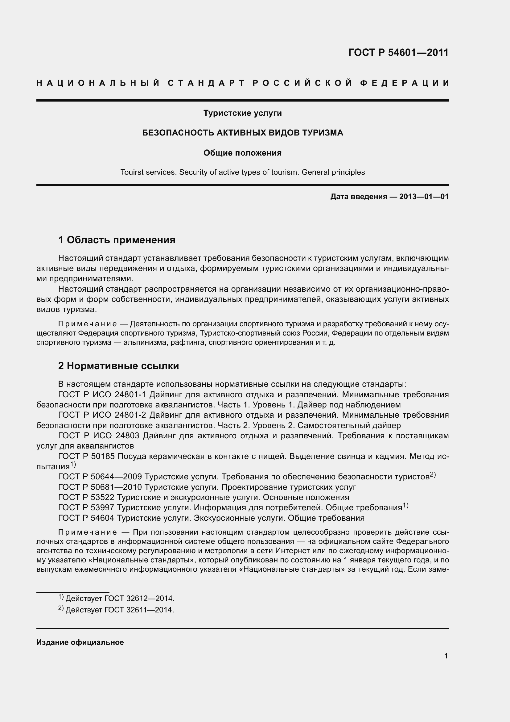 Страница 5 ГОСТ Р 54601-2011