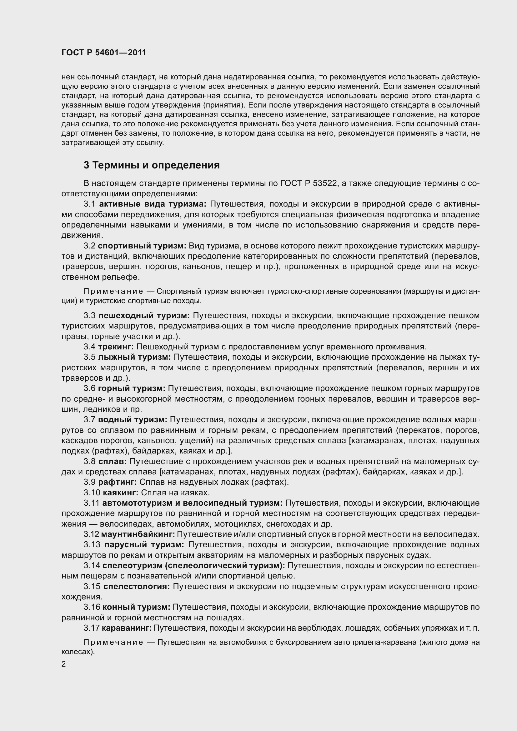 Страница 6 ГОСТ Р 54601-2011